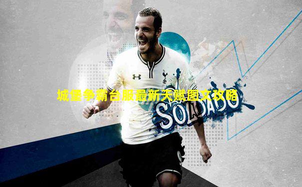 城堡争霸台服最新天赋图文攻略
