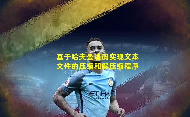 基于哈夫曼编码实现文本文件的压缩和解压缩程序