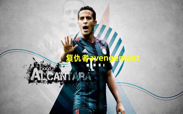 复仇者avengement