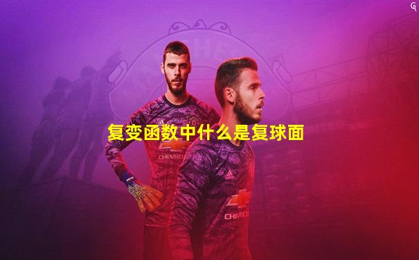复变函数中什么是复球面