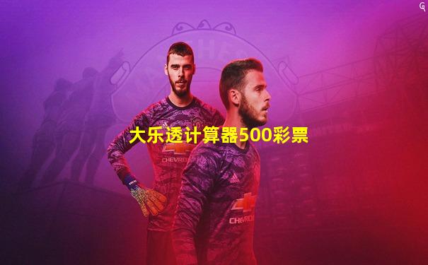 大乐透计算器500彩票