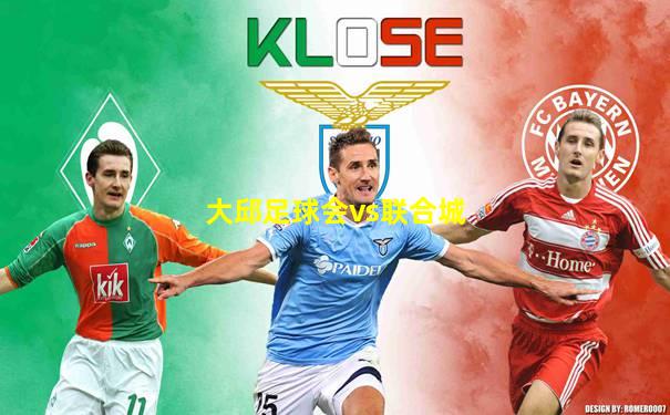大邱足球会vs联合城