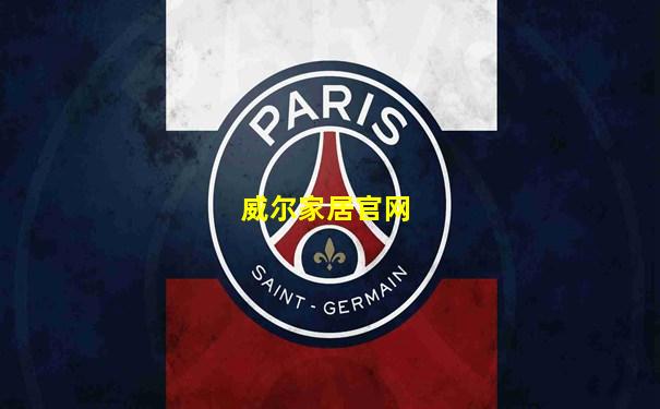 威尔家居官网