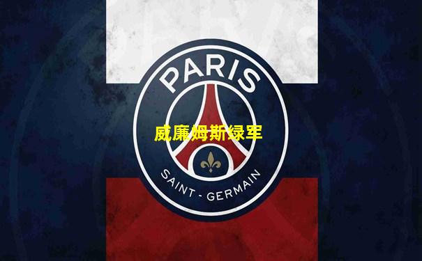 威廉姆斯绿军