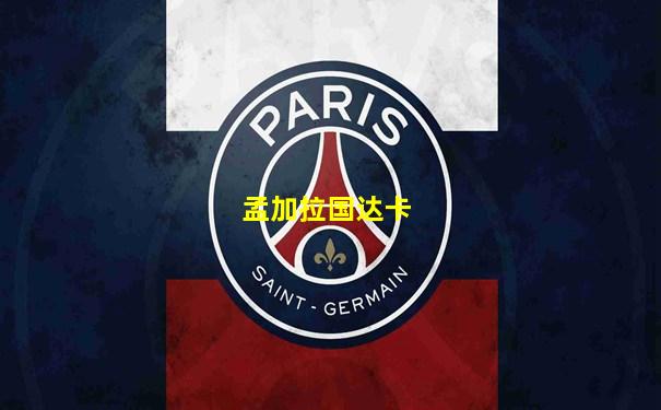 孟加拉国达卡