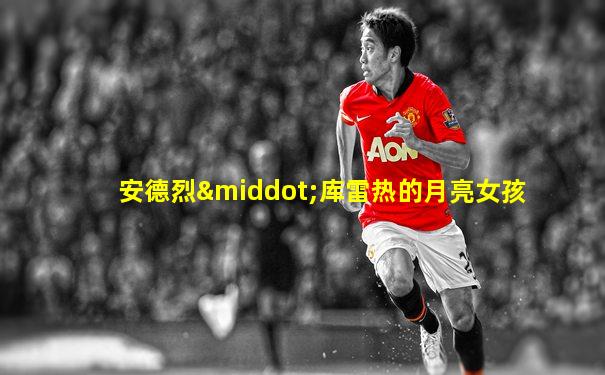 安德烈·库雷热的月亮女孩