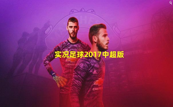 实况足球2017中超版