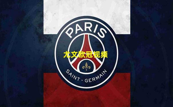 尤文欧冠视频