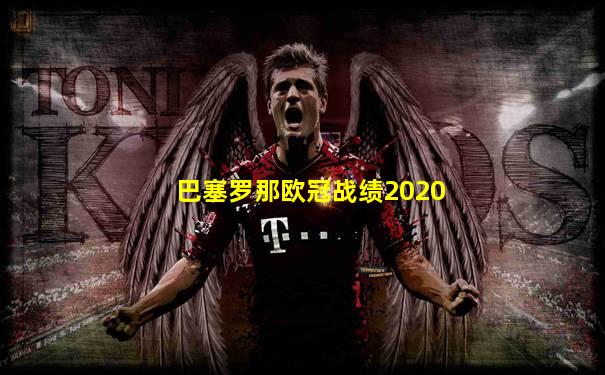 巴塞罗那欧冠战绩2020