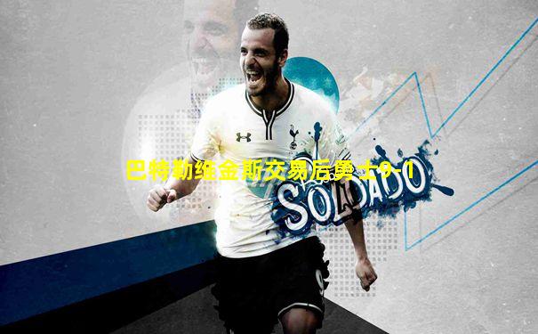 巴特勒维金斯交易后勇士9-1