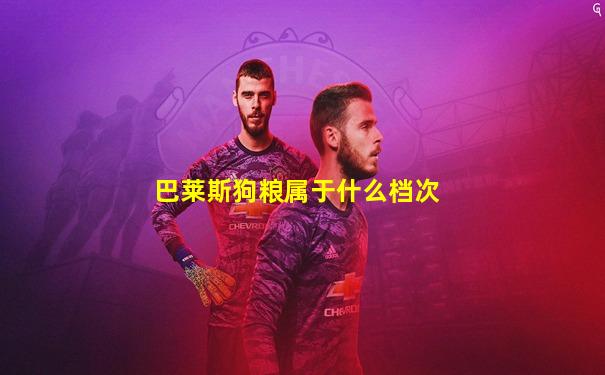 巴莱斯狗粮属于什么档次