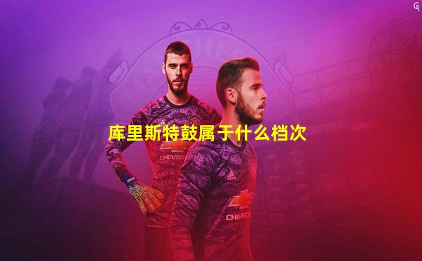 库里斯特鼓属于什么档次