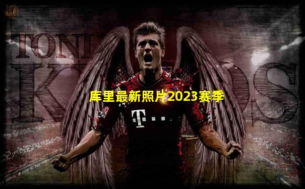 库里最新照片2023赛季