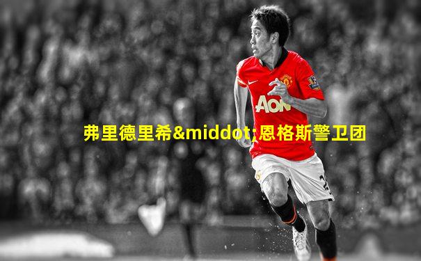 弗里德里希·恩格斯警卫团