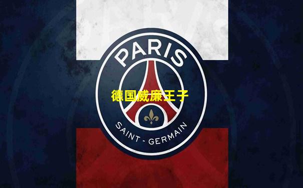 德国威廉王子