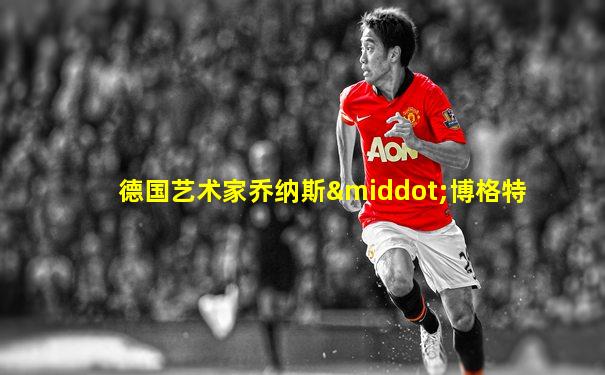 德国艺术家乔纳斯·博格特