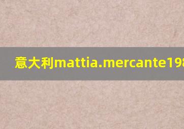 意大利mattia.mercante1980出生