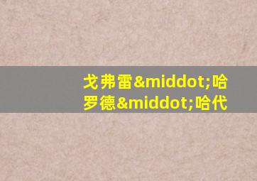 戈弗雷·哈罗德·哈代