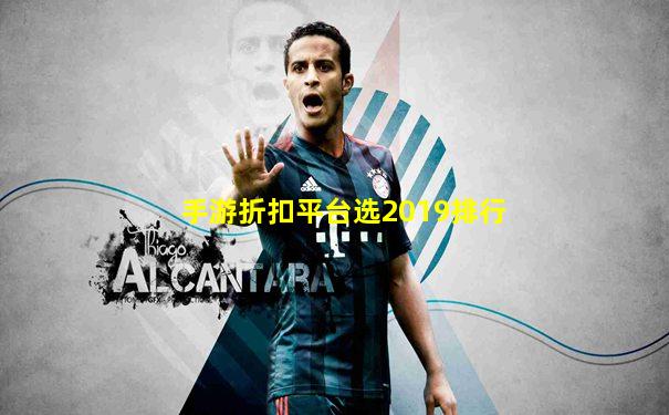 手游折扣平台选2019排行