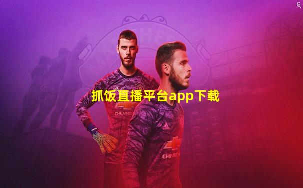 抓饭直播平台app下载