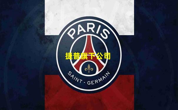 捷普旗下公司