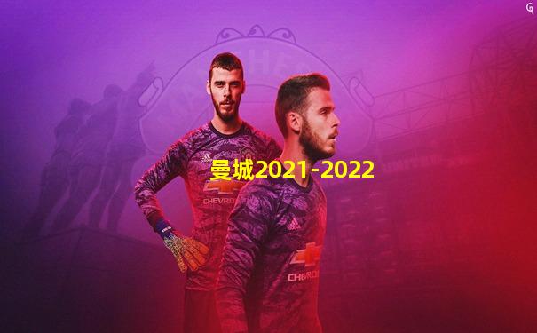曼城2021-2022