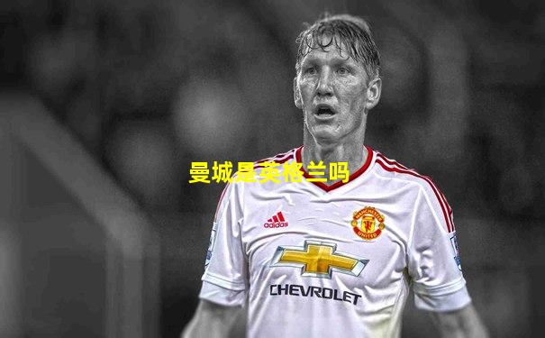 曼城是英格兰吗