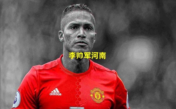 李帅军河南