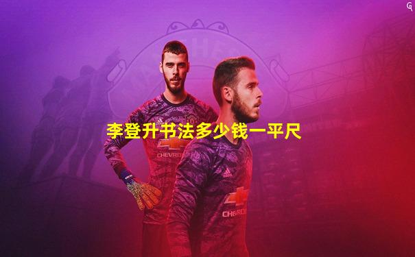 李登升书法多少钱一平尺