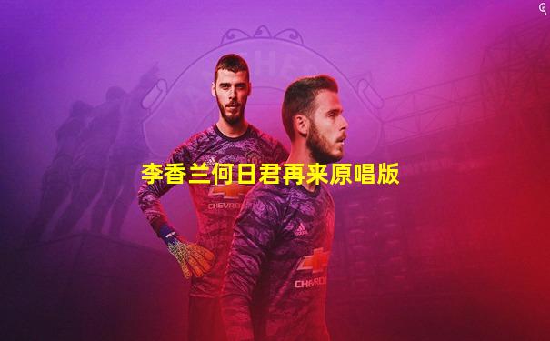 李香兰何日君再来原唱版