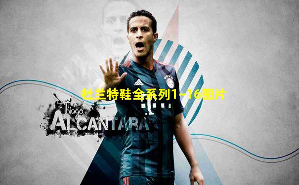 杜兰特鞋全系列1~16图片