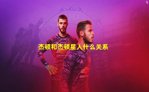 杰顿和杰顿星人什么关系
