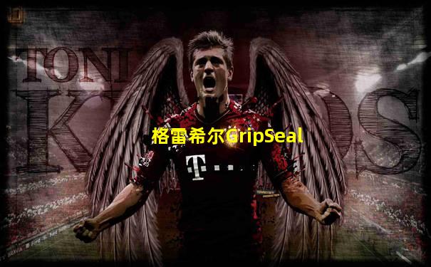 格雷希尔GripSeal