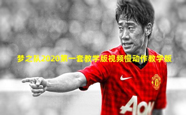 梦之队2020第一套教学版视频慢动作教学版