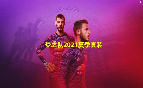 梦之队2021夏季套装