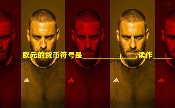 欧元的货币符号是______________,读作_______________