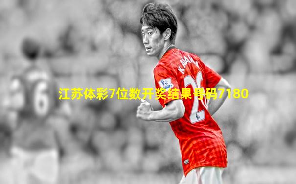 江苏体彩7位数开奖结果号码7180