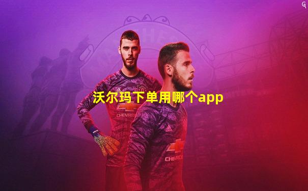 沃尔玛下单用哪个app
