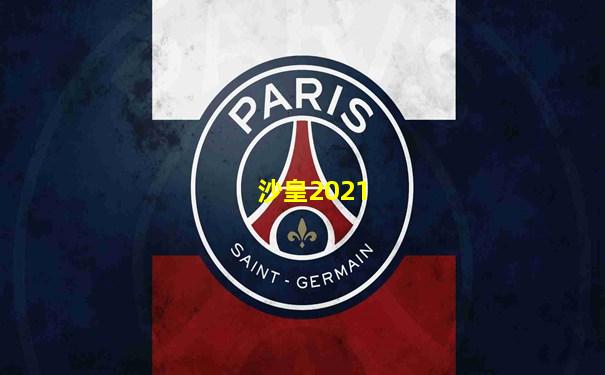 沙皇2021