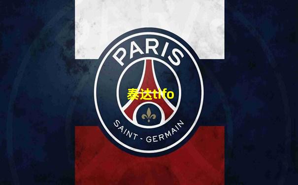 泰达tifo