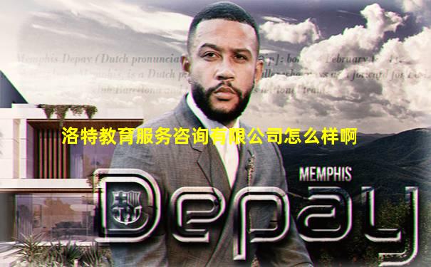 洛特教育服务咨询有限公司怎么样啊