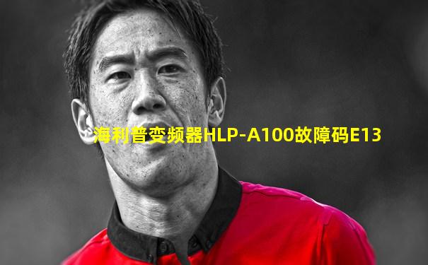 海利普变频器HLP-A100故障码E13