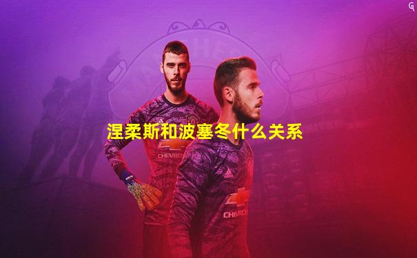涅柔斯和波塞冬什么关系