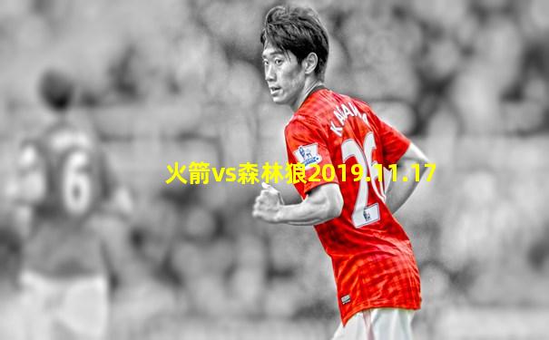 火箭vs森林狼2019.11.17