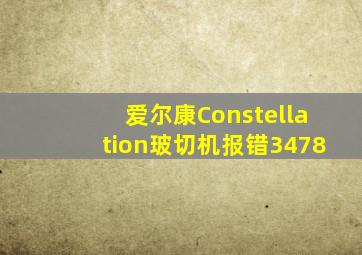 爱尔康Constellation玻切机报错3478