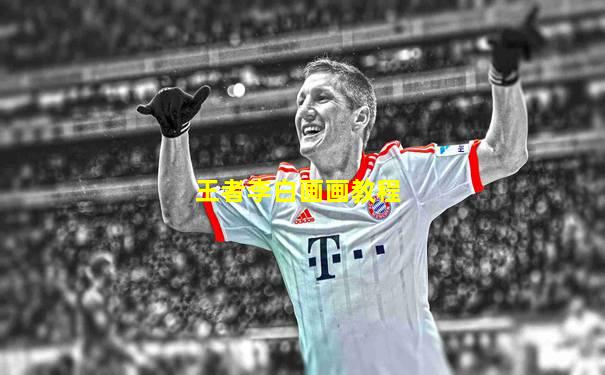 王者李白画画教程