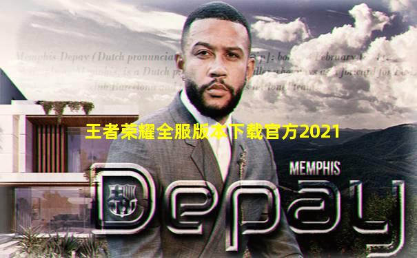 王者荣耀全服版本下载官方2021