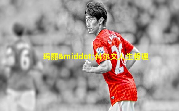 玛丽·科尔文人生哲理