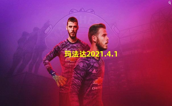 玛法达2021.4.1