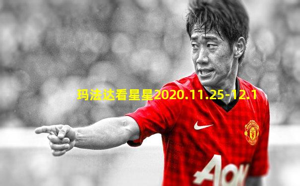 玛法达看星星2020.11.25-12.1